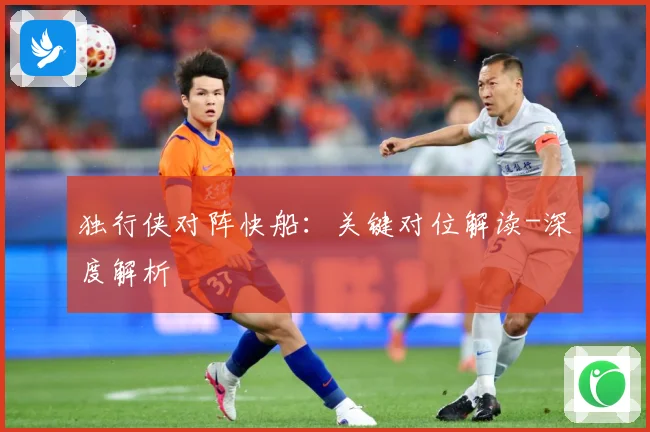 独行侠对阵快船：关键对位解读-深度解析