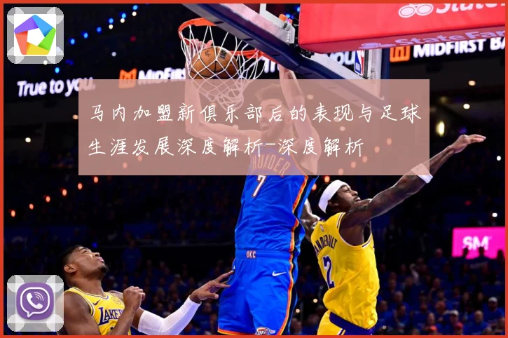 马内加盟新俱乐部后的表现与足球生涯发展深度解析-深度解析