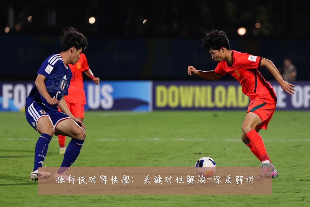 独行侠对阵快船：关键对位解读-深度解析