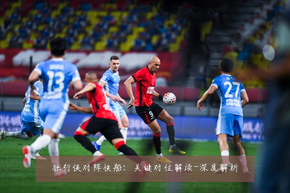 独行侠对阵快船：关键对位解读-深度解析