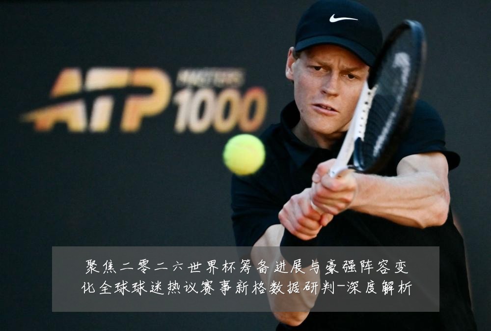 聚焦二零二六世界杯筹备进展与豪强阵容变化全球球迷热议赛事新格数据研判-深度解析