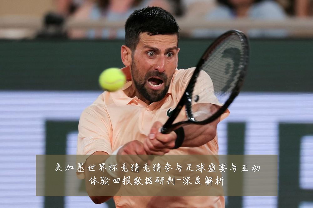美加墨世界杯竞猜竞猜参与足球盛宴与互动体验回报数据研判-深度解析