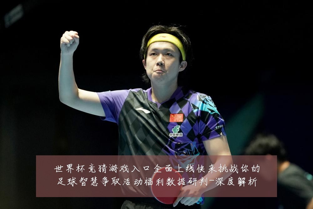 世界杯竞猜游戏入口全面上线快来挑战你的足球智慧争取活动福利数据研判-深度解析