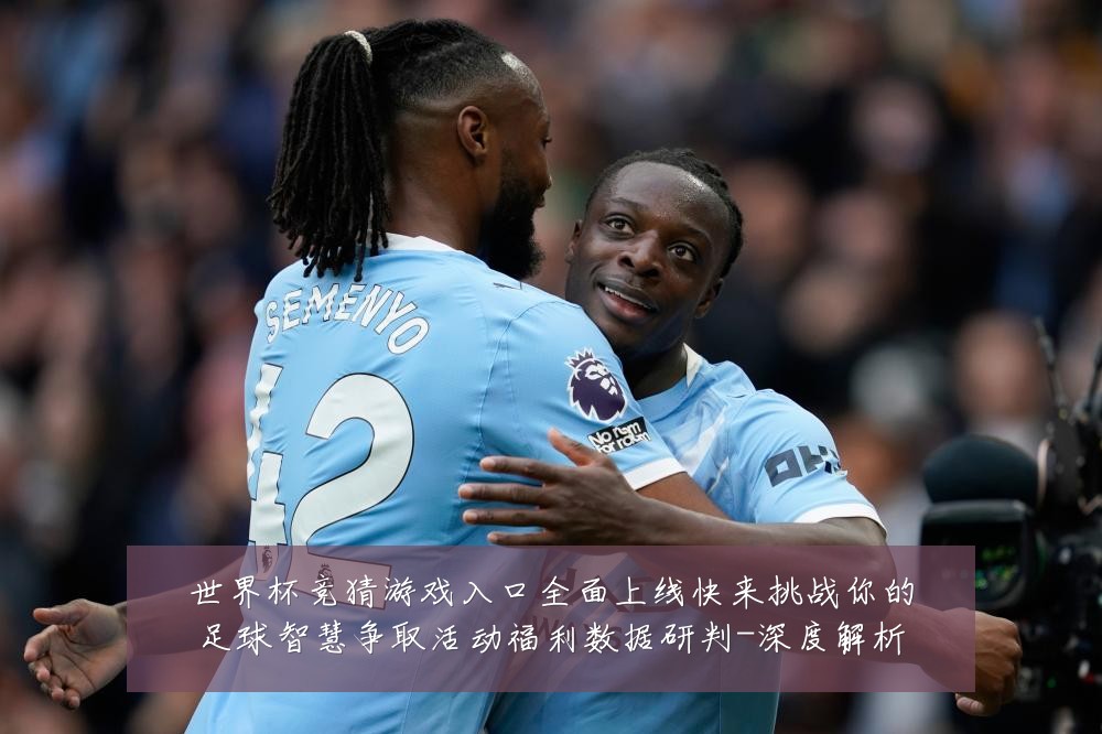 世界杯竞猜游戏入口全面上线快来挑战你的足球智慧争取活动福利数据研判-深度解析