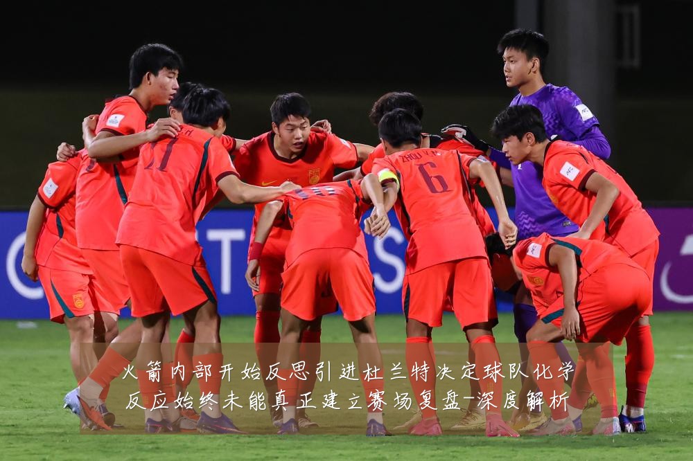 火箭内部开始反思引进杜兰特决定球队化学反应始终未能真正建立赛场复盘-深度解析