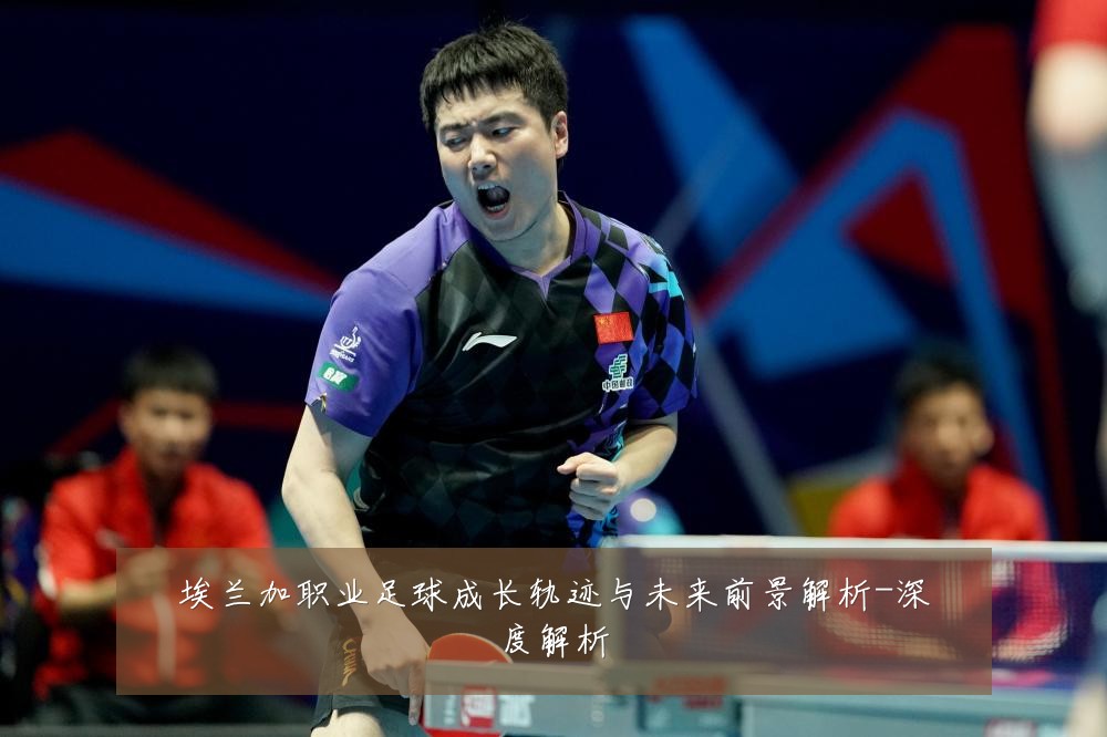 埃兰加职业足球成长轨迹与未来前景解析-深度解析